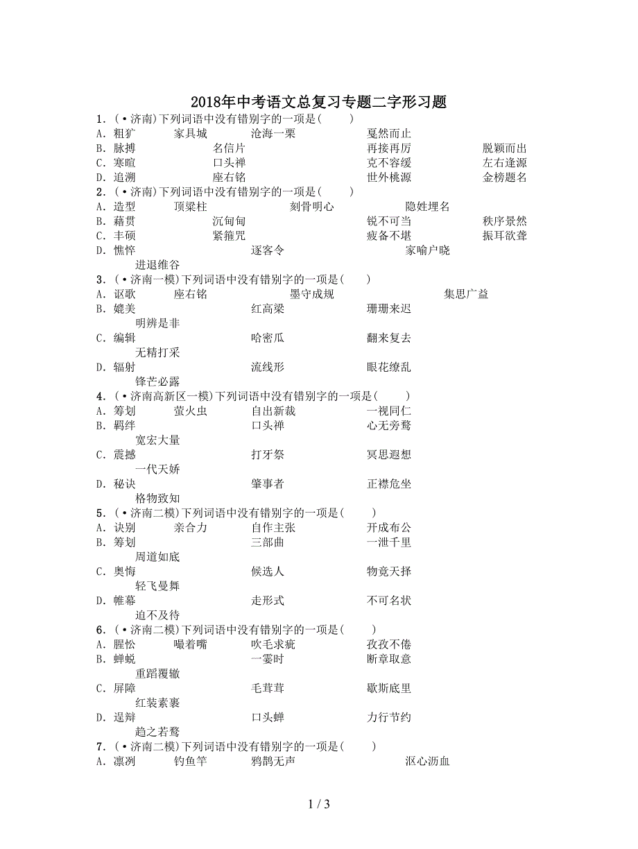 2018年中考语文总复习专题二字形习题.doc_第1页