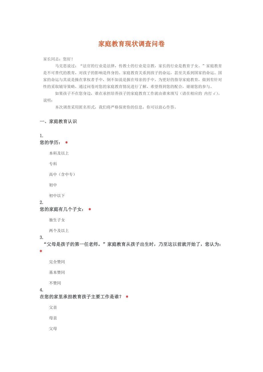 家庭教育现状调查问卷_第1页