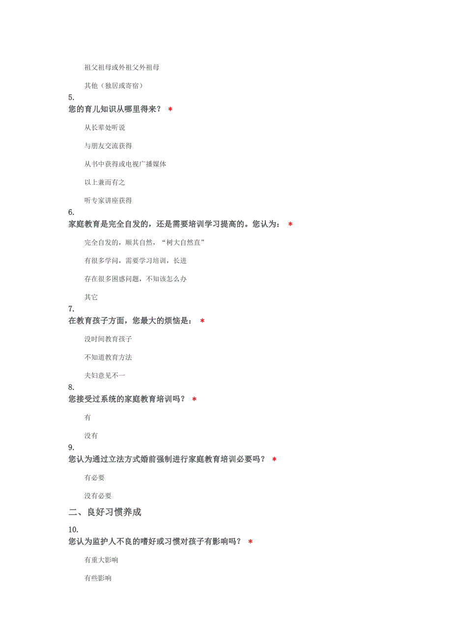 家庭教育现状调查问卷_第2页