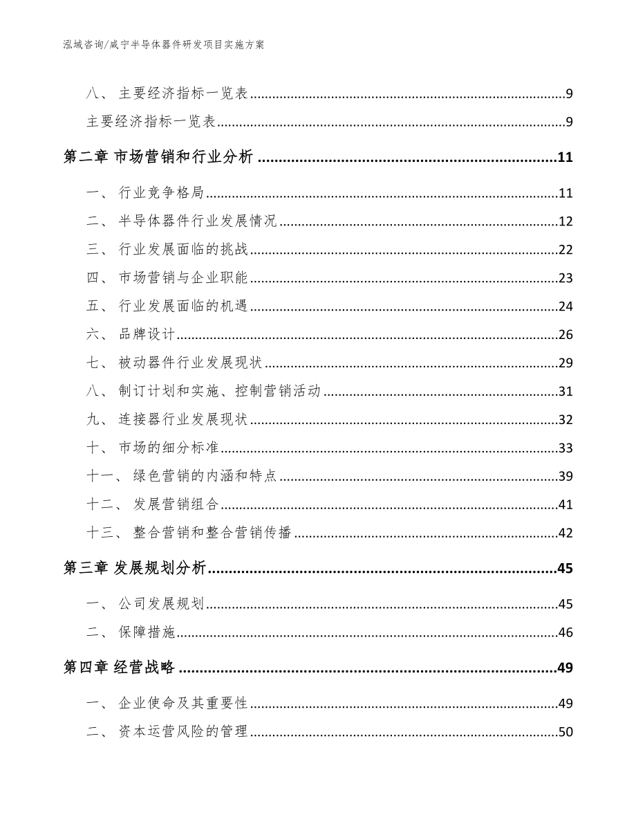 咸宁半导体器件研发项目实施方案【模板范文】_第3页