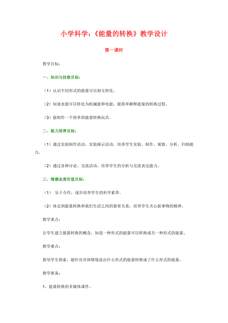 小学科学《能量的转换》教学设计_第1页