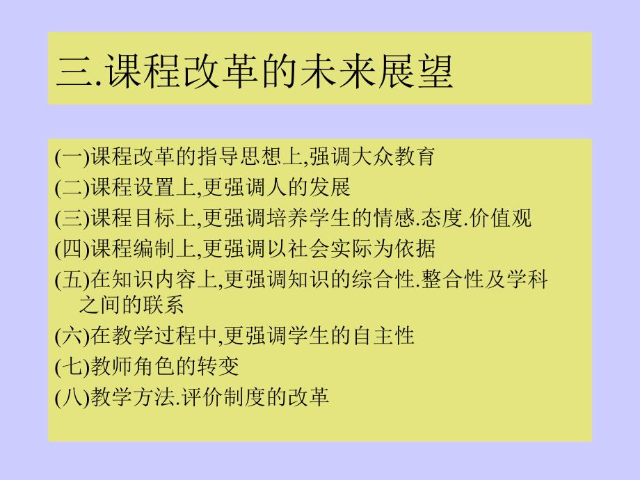 课程改革理念与课堂教学.ppt_第3页