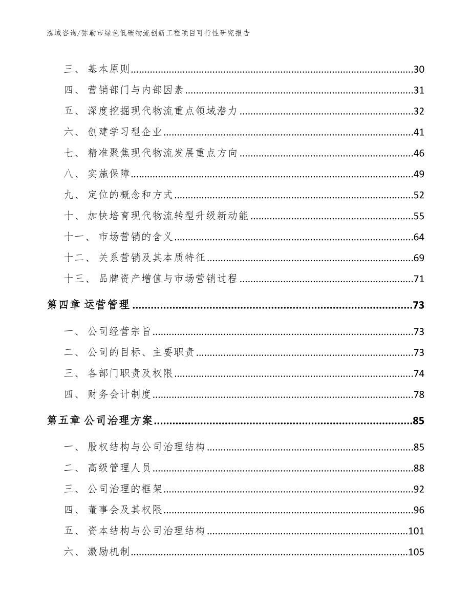 弥勒市绿色低碳物流创新工程项目可行性研究报告_第3页