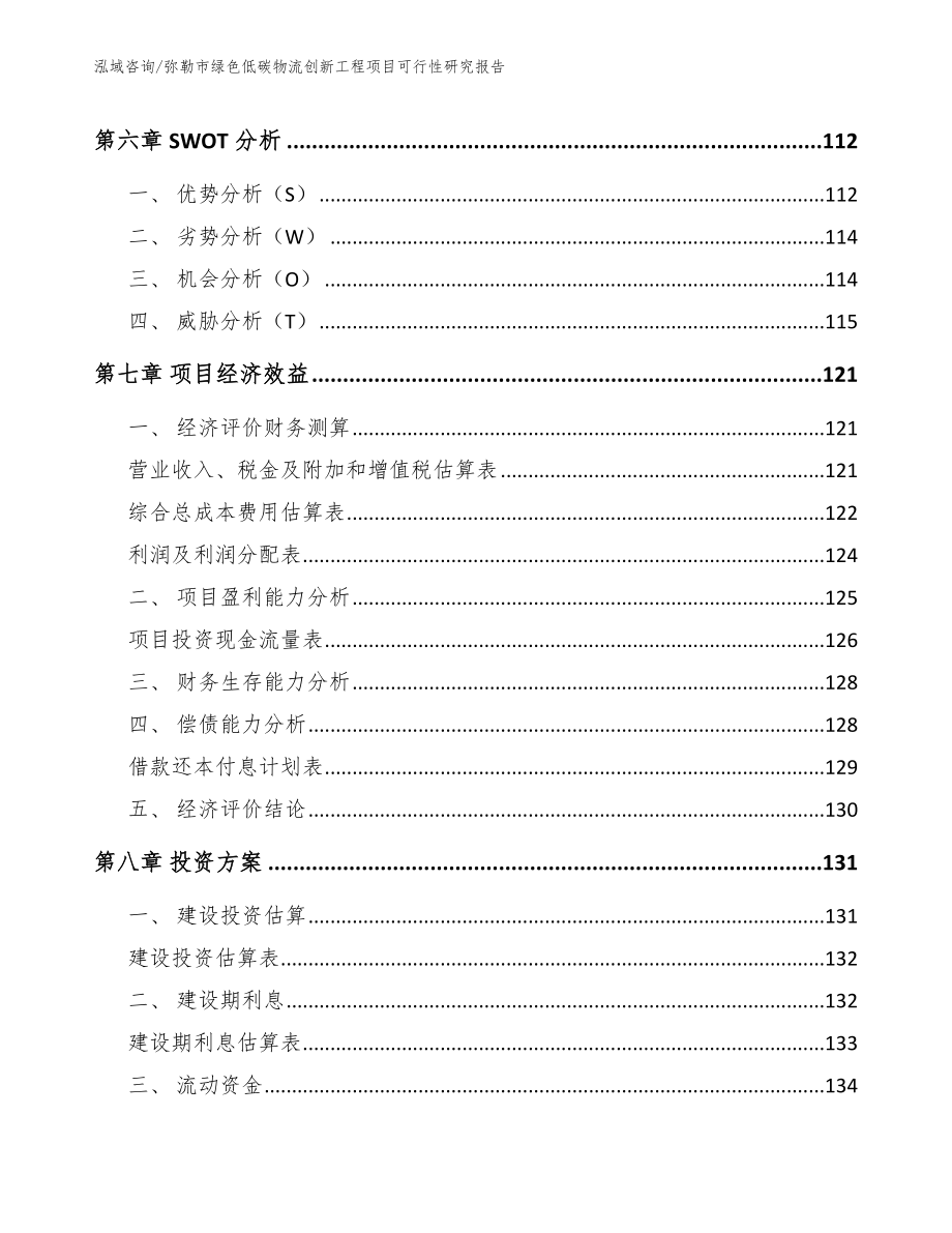 弥勒市绿色低碳物流创新工程项目可行性研究报告_第4页