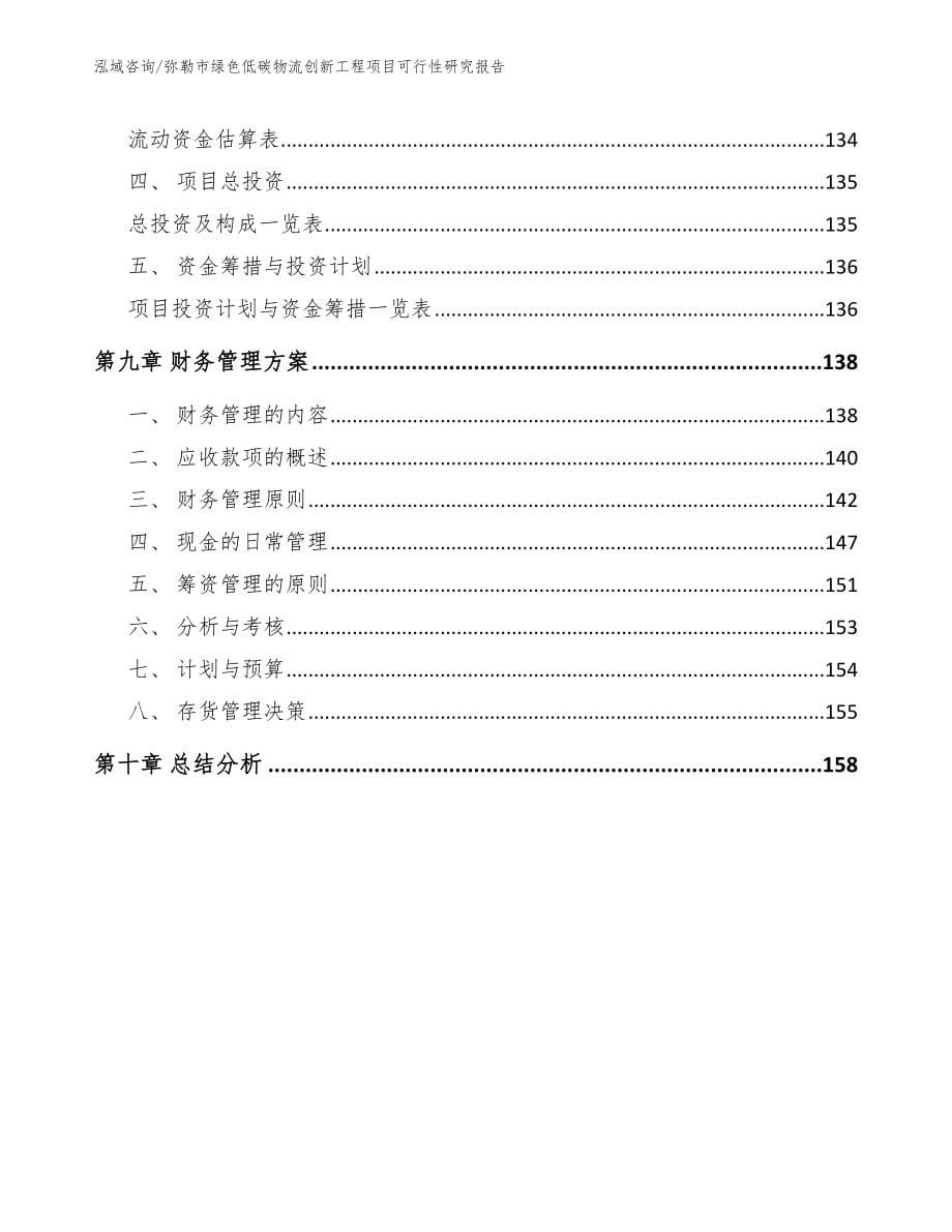 弥勒市绿色低碳物流创新工程项目可行性研究报告_第5页