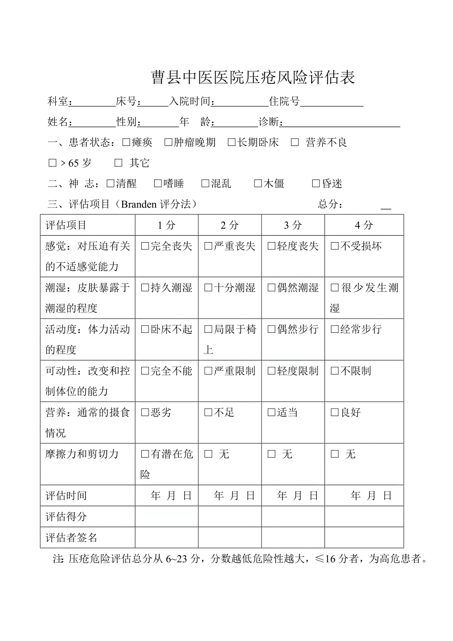 压疮风险评估表_第1页