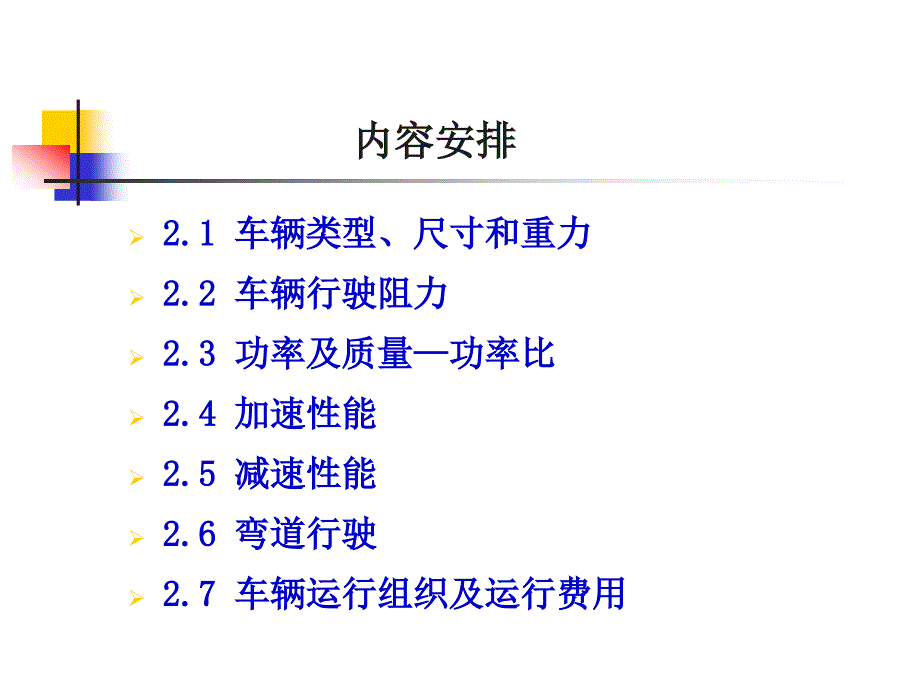 第二章道路车辆及其运行特性_第2页