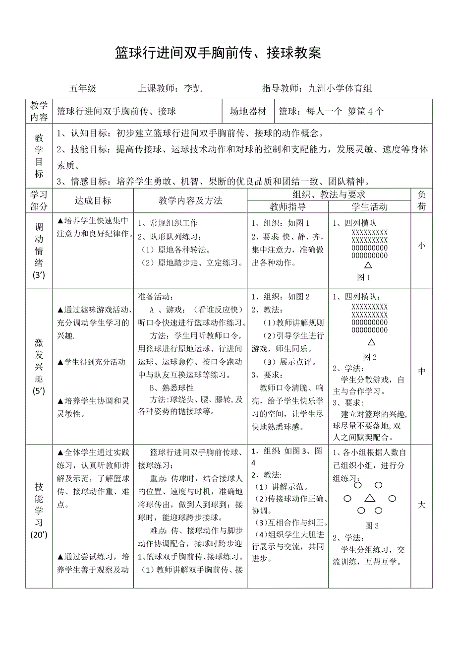 篮球行进间双手胸前传、接球教案.docx_第1页