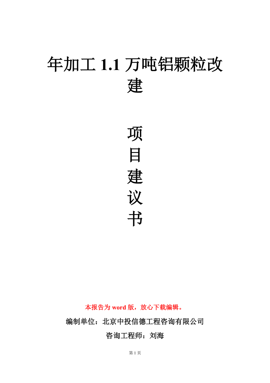 年加工1.1万吨铝颗粒改建项目建议书写作模板立项审批_第1页