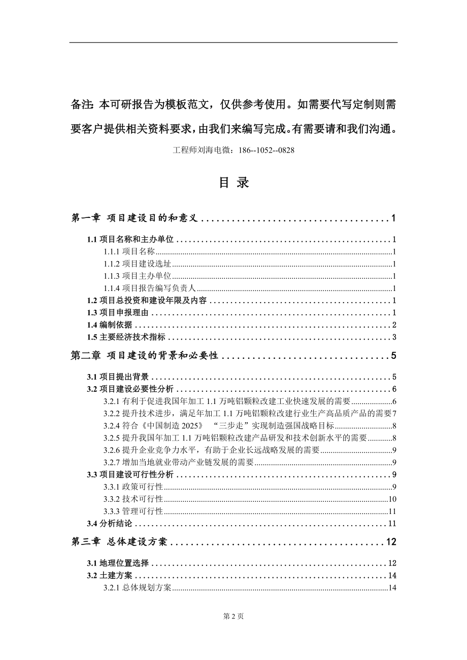 年加工1.1万吨铝颗粒改建项目建议书写作模板立项审批_第2页