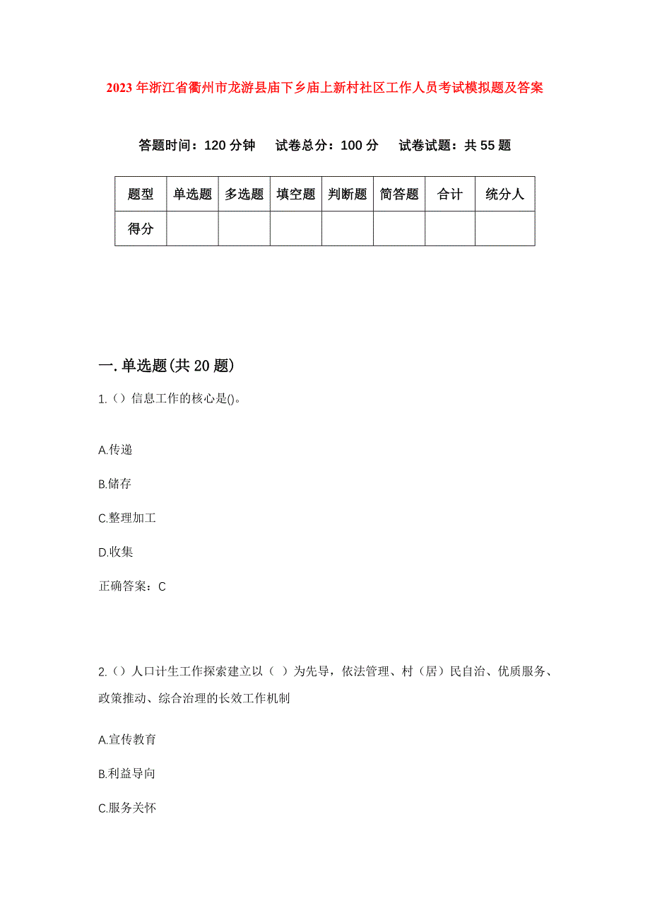 2023年浙江省衢州市龙游县庙下乡庙上新村社区工作人员考试模拟题及答案_第1页