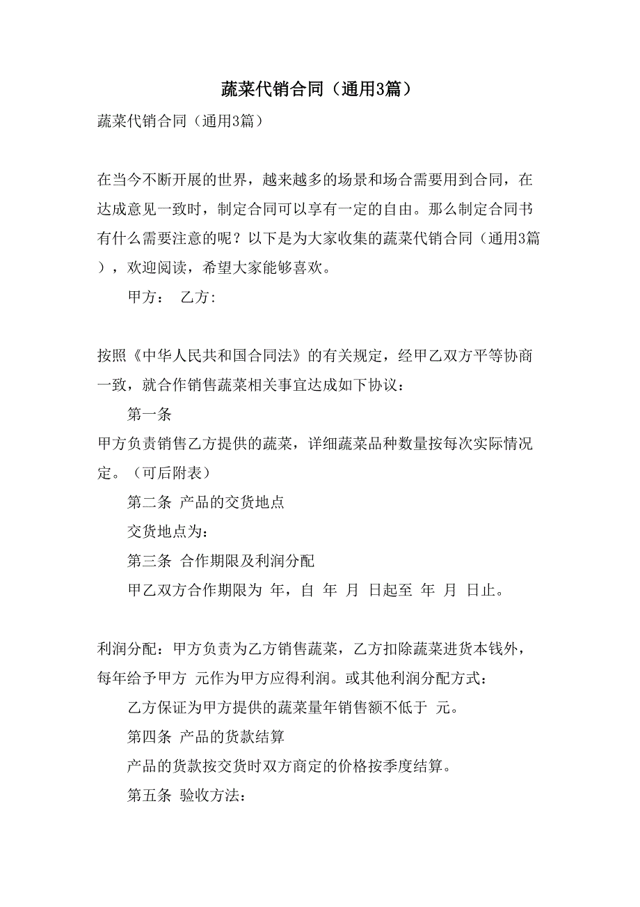 蔬菜代销合同（通用3篇）.doc_第1页