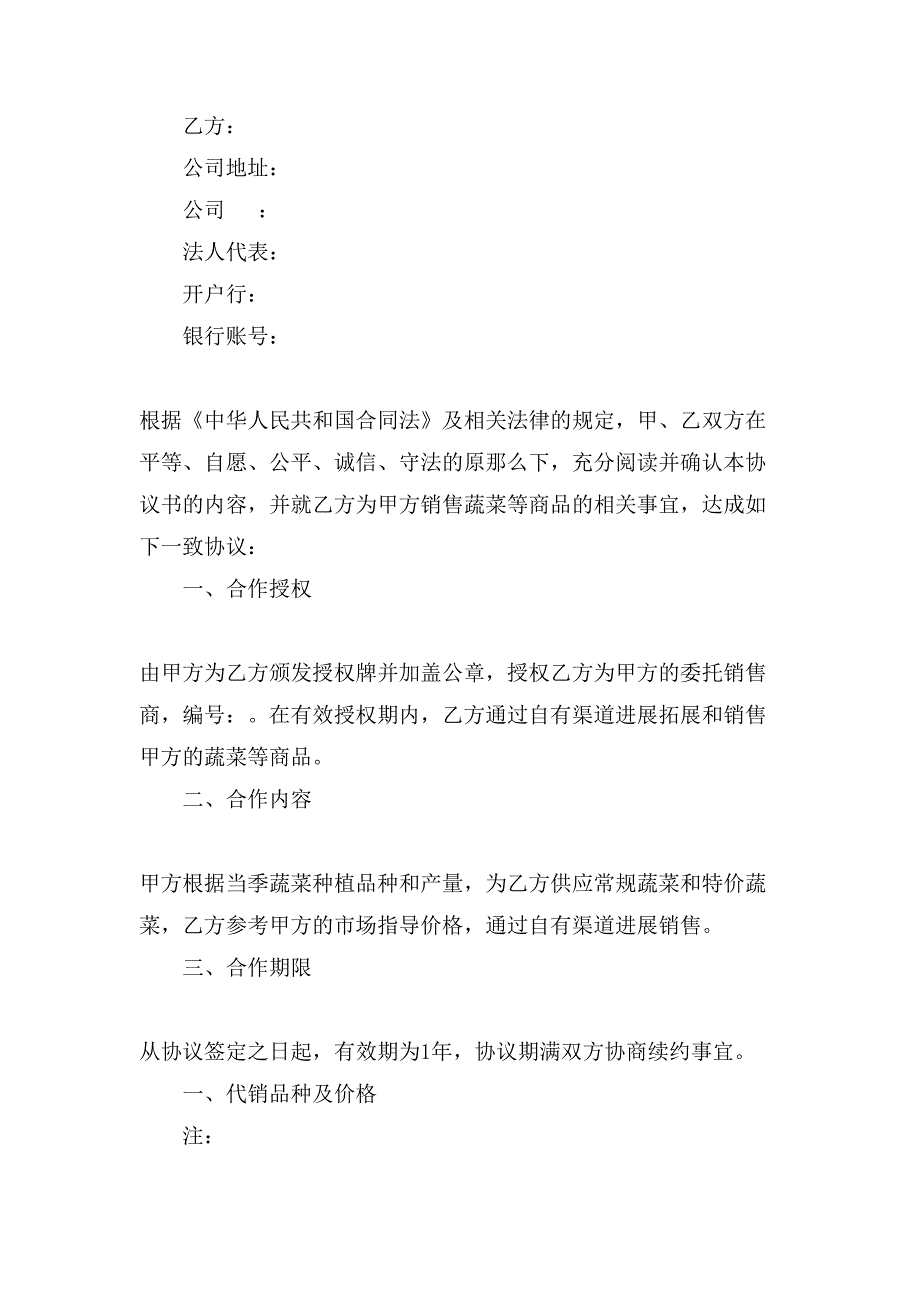 蔬菜代销合同（通用3篇）.doc_第4页