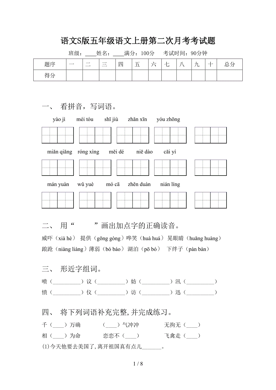 语文S版五年级语文上册第二次月考考试题_第1页