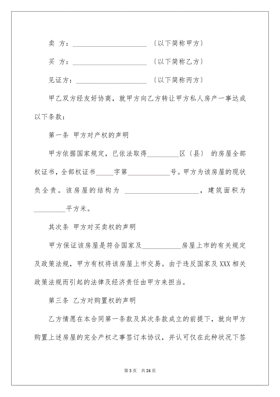 2023房屋买卖合同180范文.docx_第3页