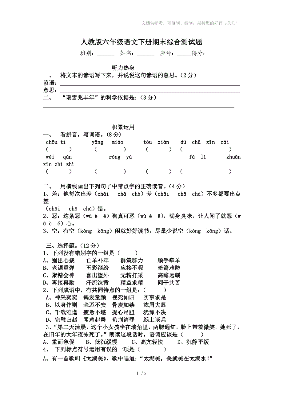 人教版六年级语文下册期末综合测试题_第1页