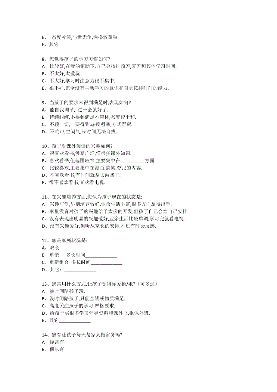 家校合一调查问卷_第2页