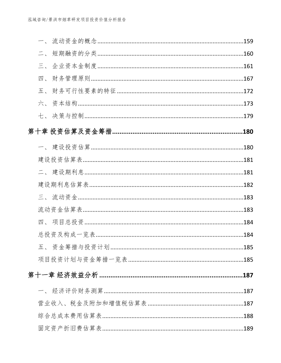 景洪市烟草研发项目投资价值分析报告_第4页