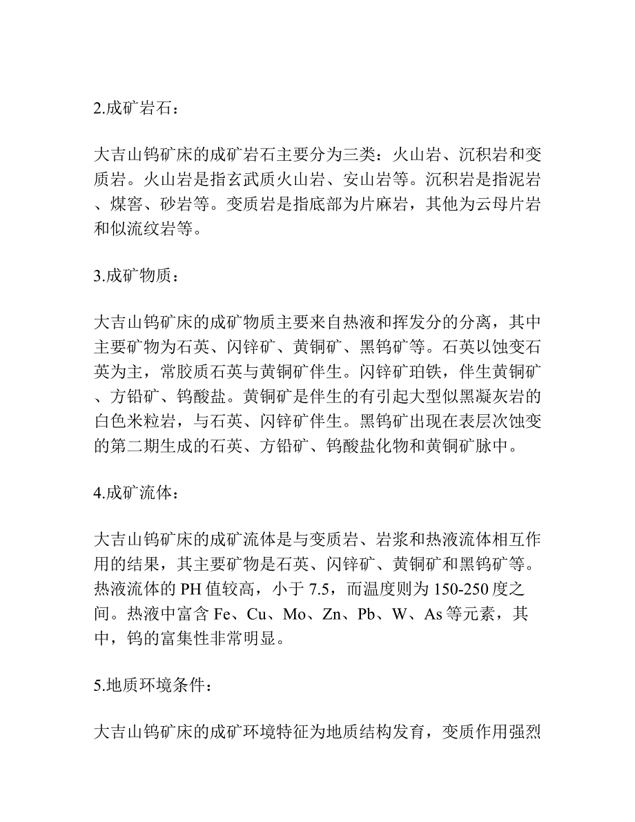 大吉山钨矿床成矿规律研究.docx_第3页