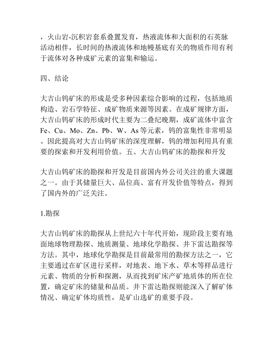 大吉山钨矿床成矿规律研究.docx_第4页