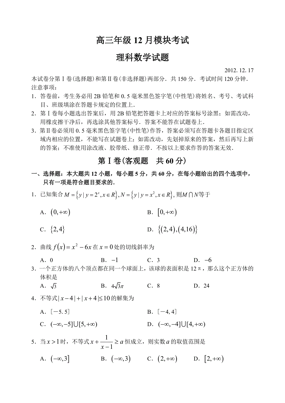 山东省济宁市实验中学—上学期高三数学理科12月月考考试试卷_第1页