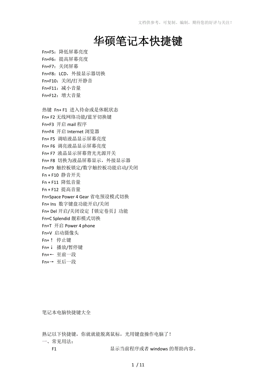华硕笔记本快捷键(最全)_第1页