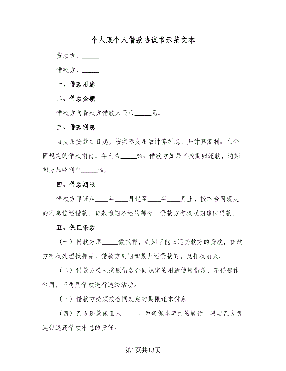 个人跟个人借款协议书示范文本（6篇）.doc_第1页