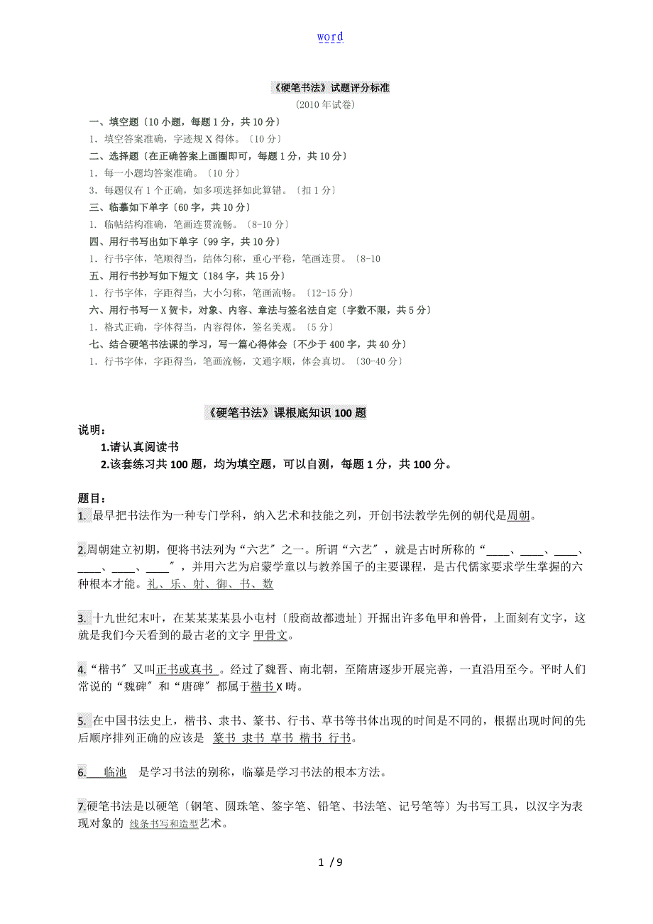 硬笔书法考试全部内容_第1页