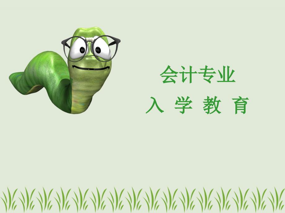 会计专业入学教育_第1页