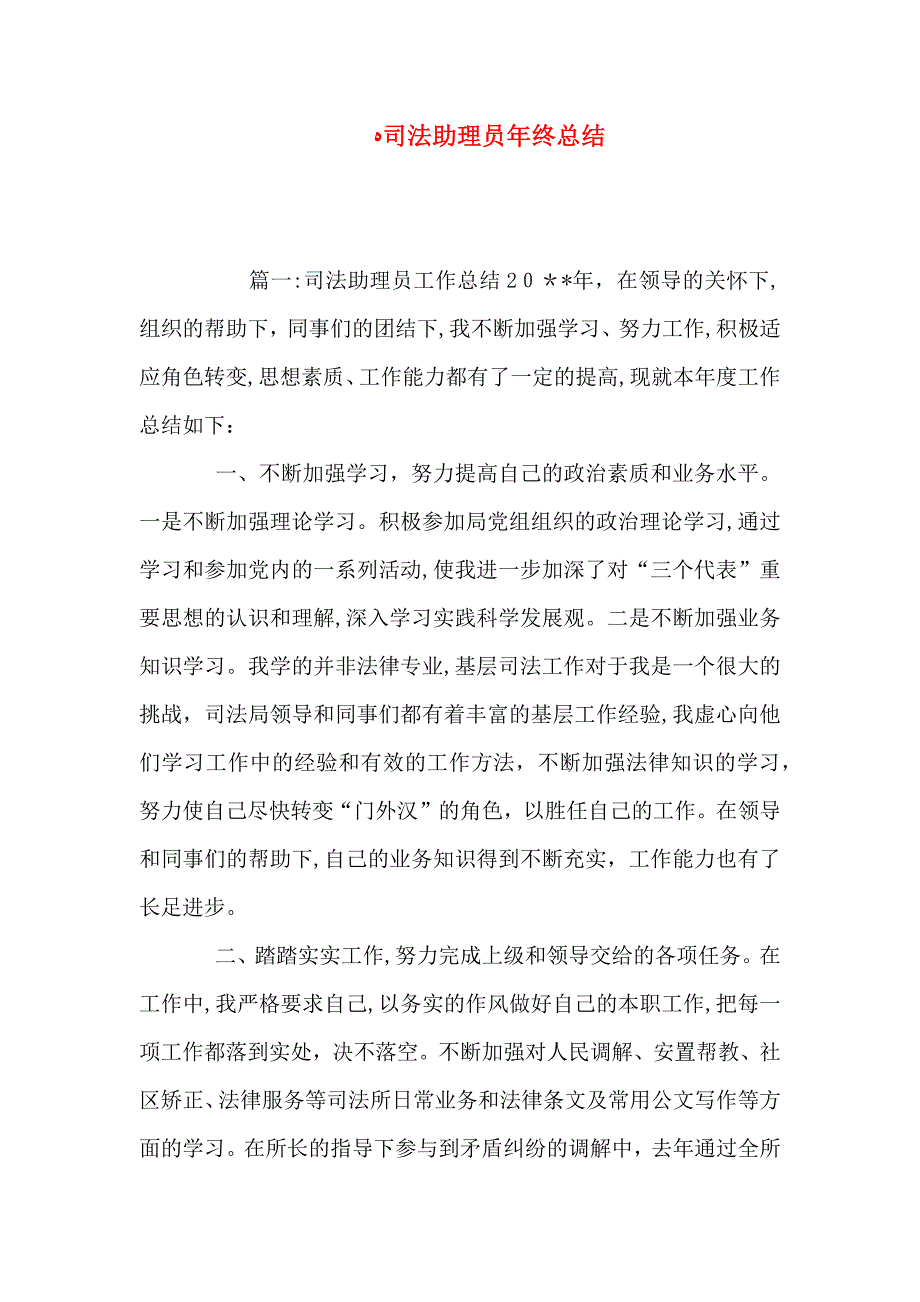 司法助理员年终总结_第1页