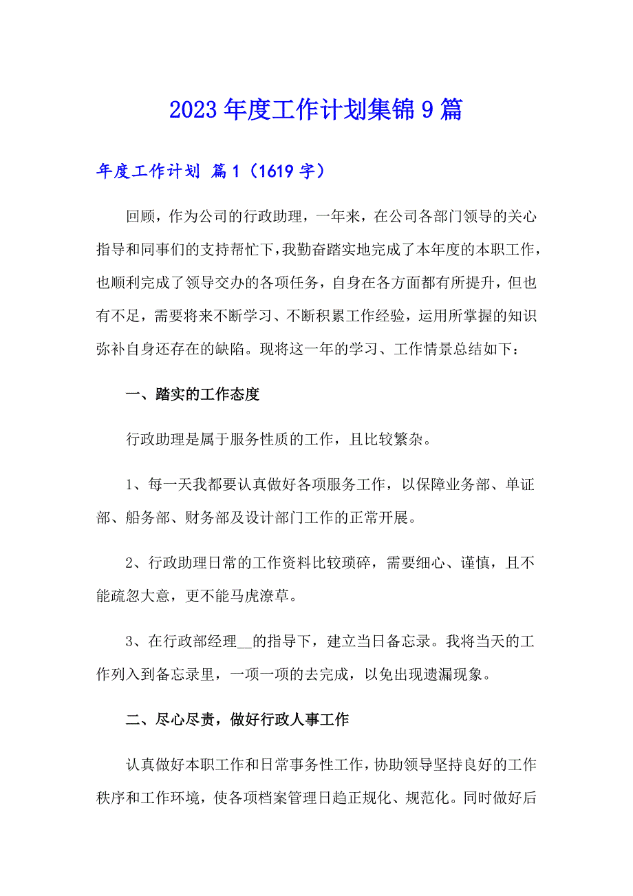 【word版】2023工作计划集锦9篇_第1页