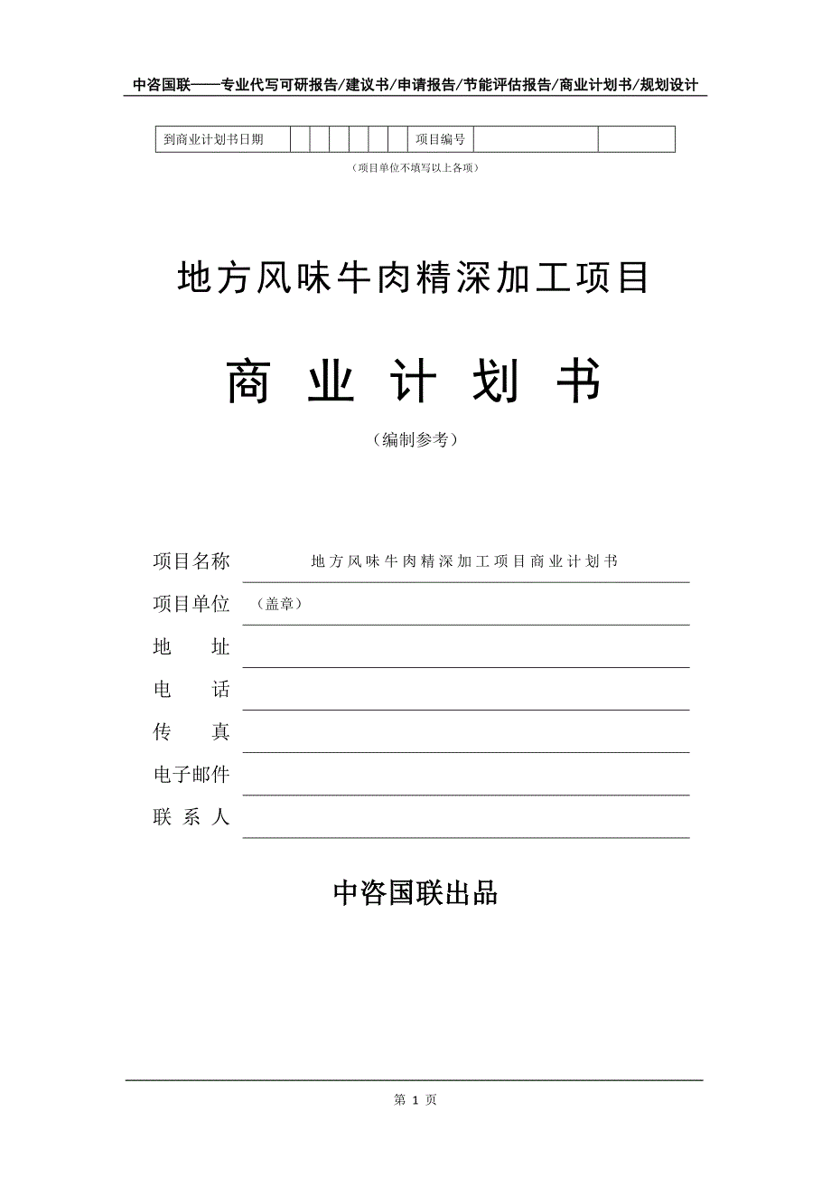 地方风味牛肉精深加工项目商业计划书写作模板_第2页