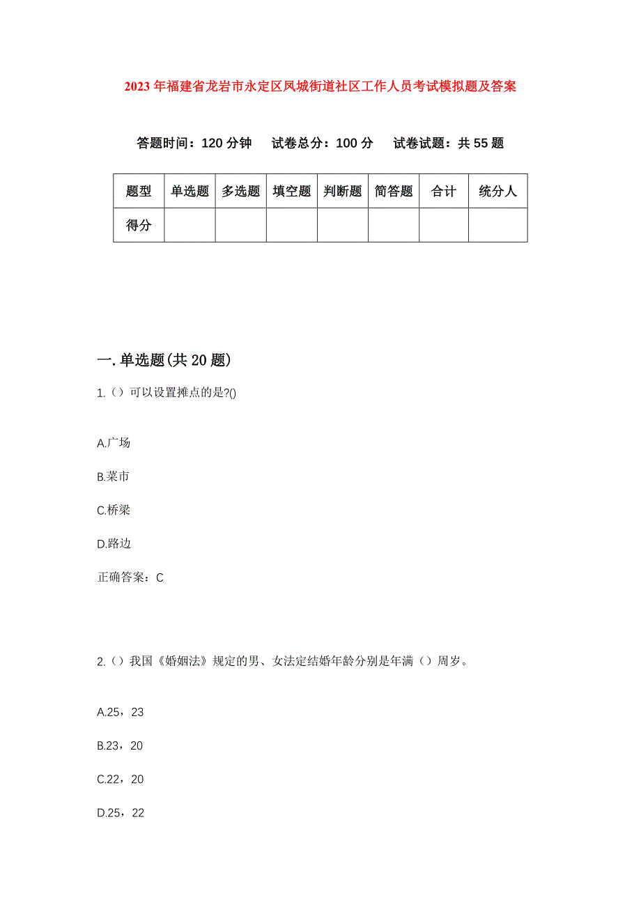 2023年福建省龙岩市永定区凤城街道社区工作人员考试模拟题及答案_第1页