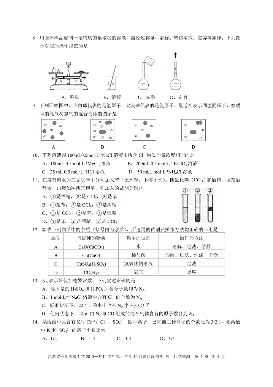 江苏省平潮高级中学2013—2014学年（上）10月份调研测试高一化学试题（学生）.doc_第2页