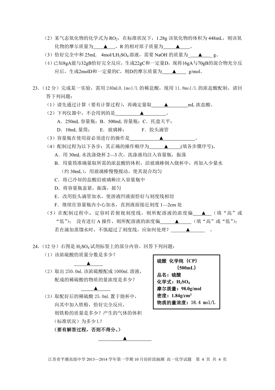 江苏省平潮高级中学2013—2014学年（上）10月份调研测试高一化学试题（学生）.doc_第4页