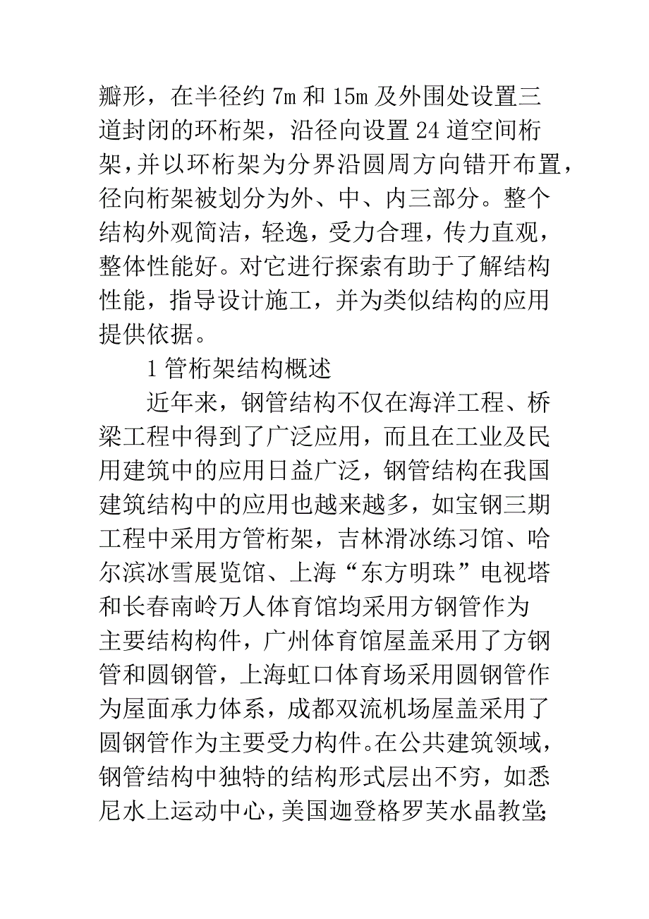 大跨度管桁架屋盖体系结构性能探析.docx_第2页