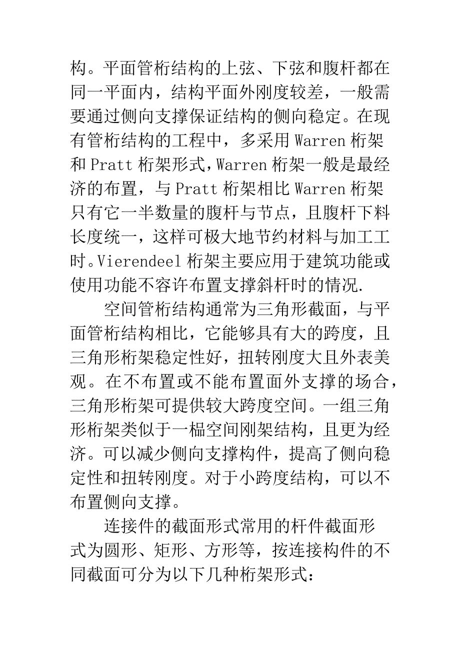 大跨度管桁架屋盖体系结构性能探析.docx_第4页