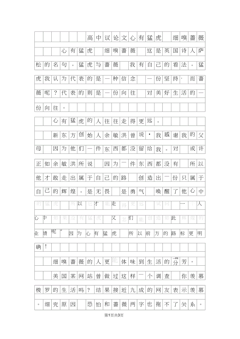 高中议论文800字心有猛虎细嗅蔷薇_第1页