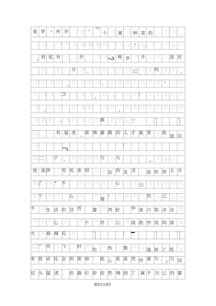 高中议论文800字心有猛虎细嗅蔷薇_第2页