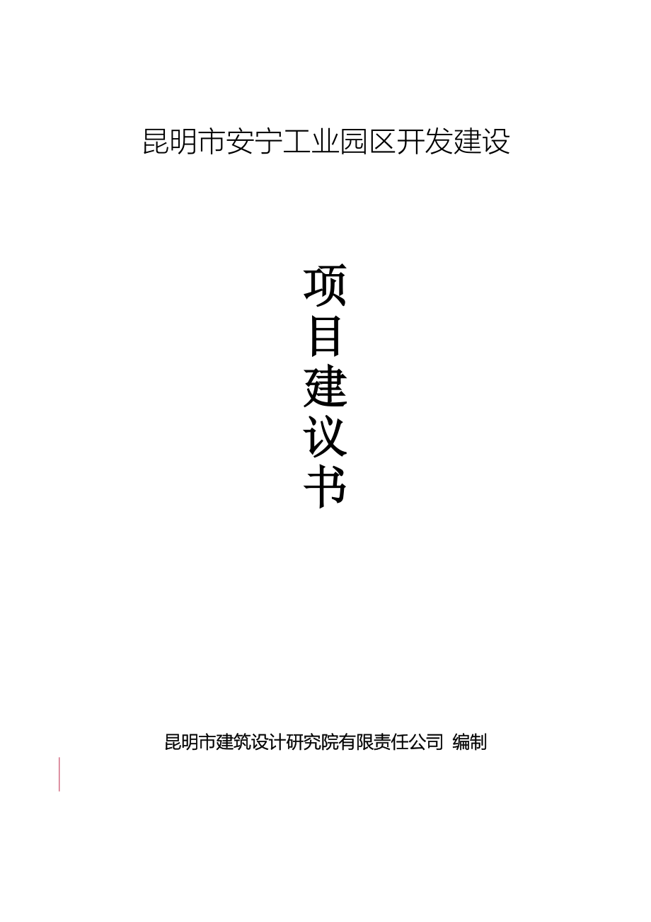 安宁工业园区武家庄片区开发项目建设可行性研究报告-_第1页