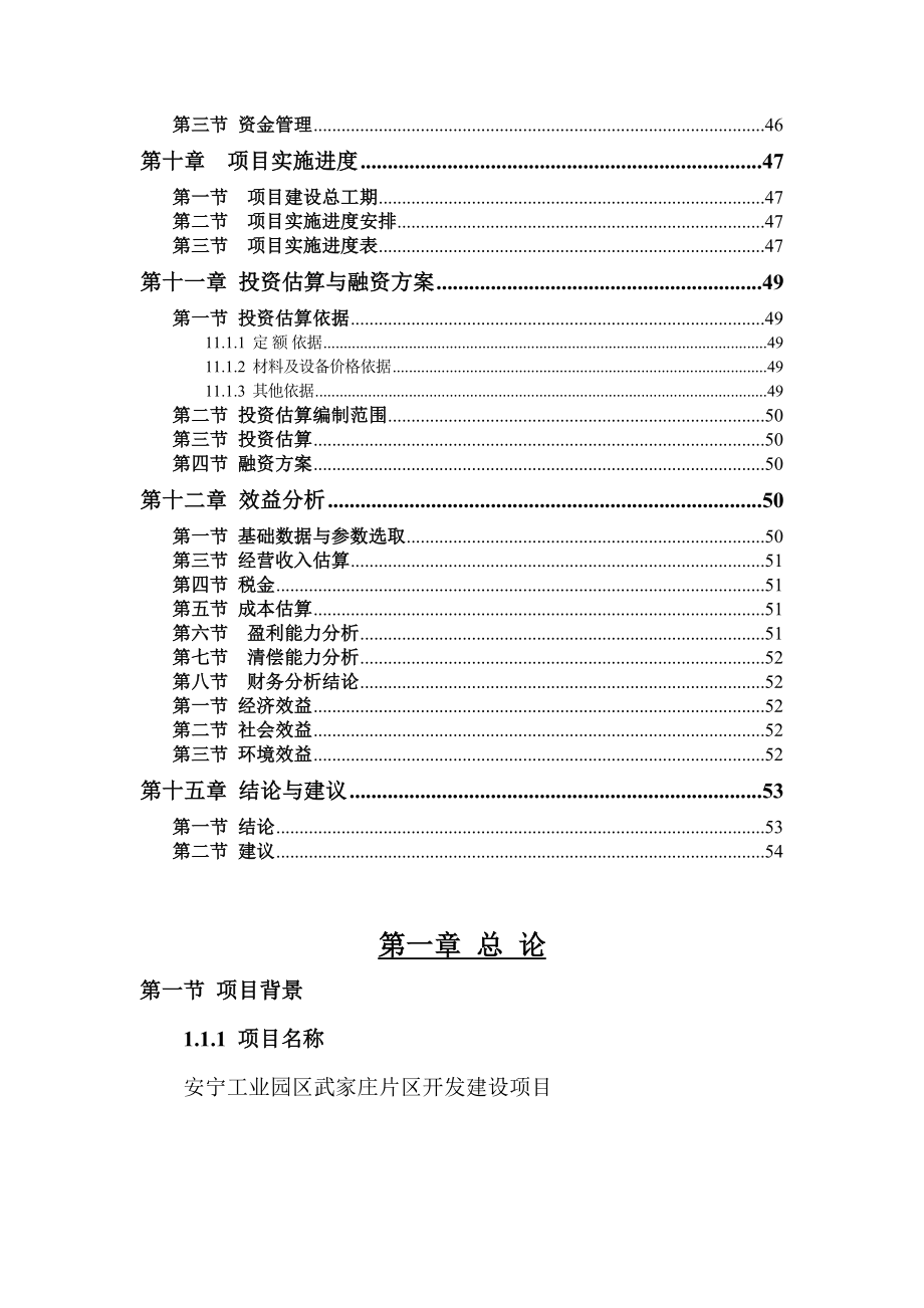 安宁工业园区武家庄片区开发项目建设可行性研究报告-_第4页