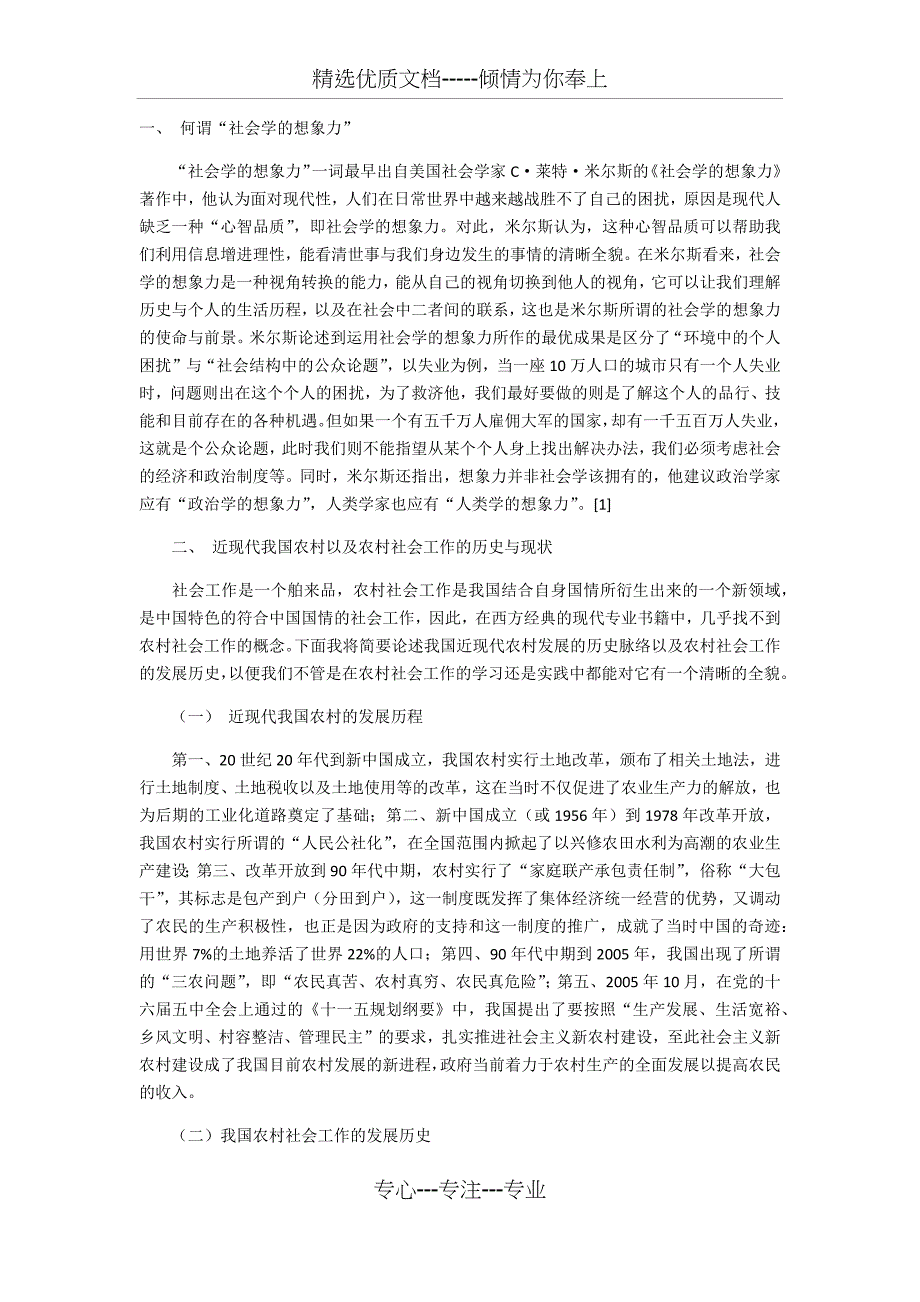 肖临骏：社会学的想象力对我国农村社会工作的启示_第1页