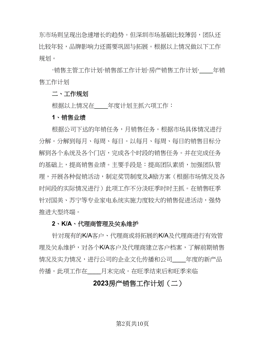 2023房产销售工作计划（五篇）.doc_第2页