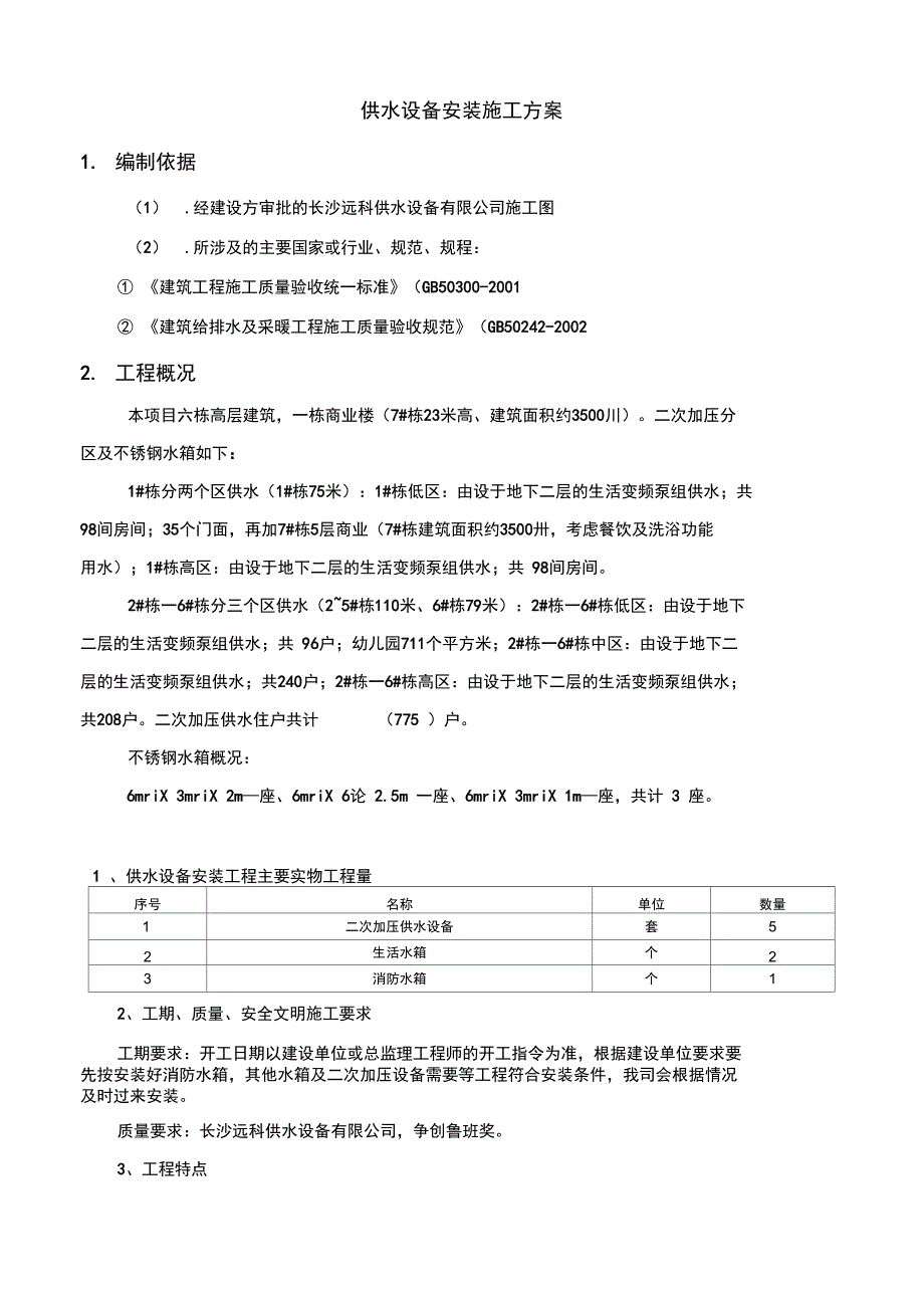 二次供水设备安装施工方案设计_第3页