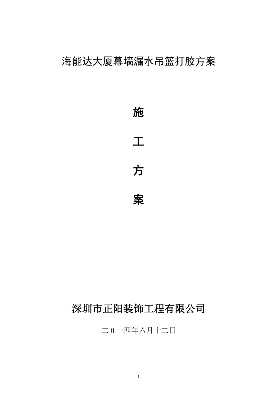 海能达大厦幕墙漏水吊篮打胶方案施工方案(目录标)②_第1页