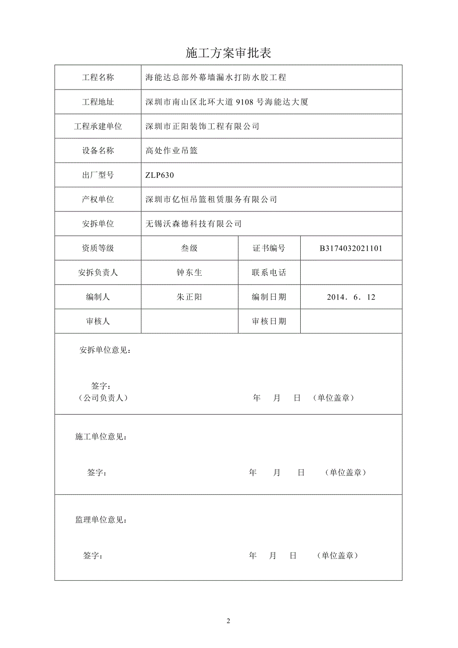 海能达大厦幕墙漏水吊篮打胶方案施工方案(目录标)②_第2页