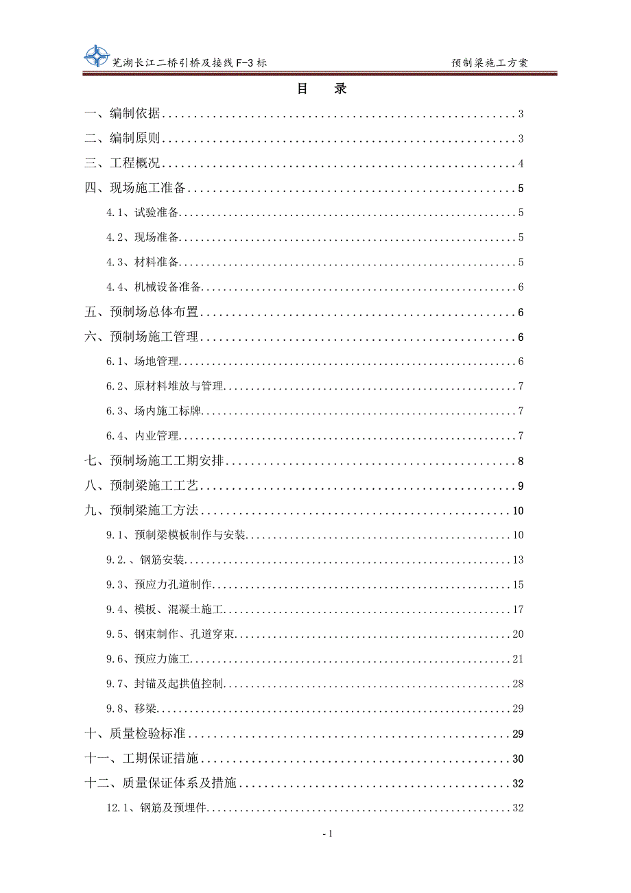 预制箱梁施工组织设计_2_第1页