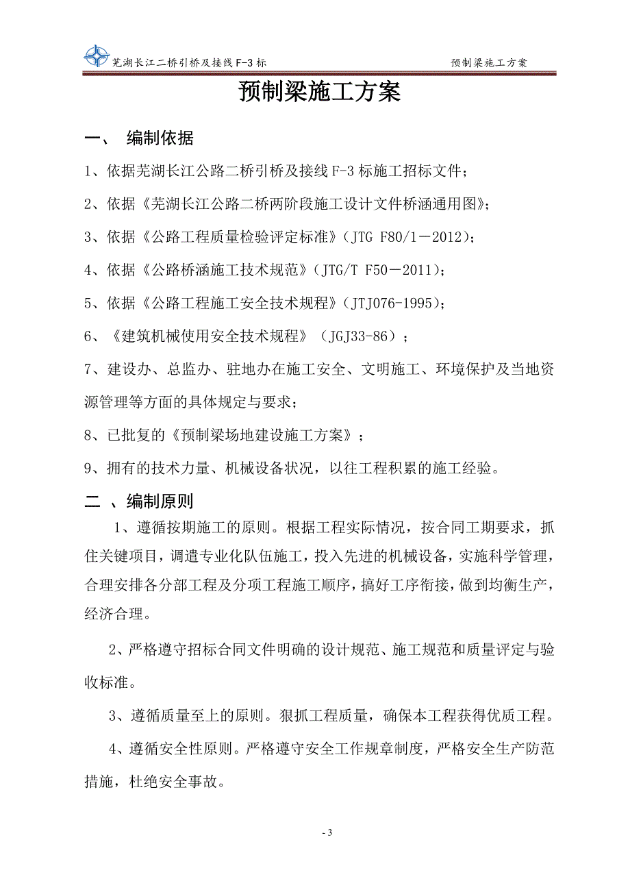 预制箱梁施工组织设计_2_第3页