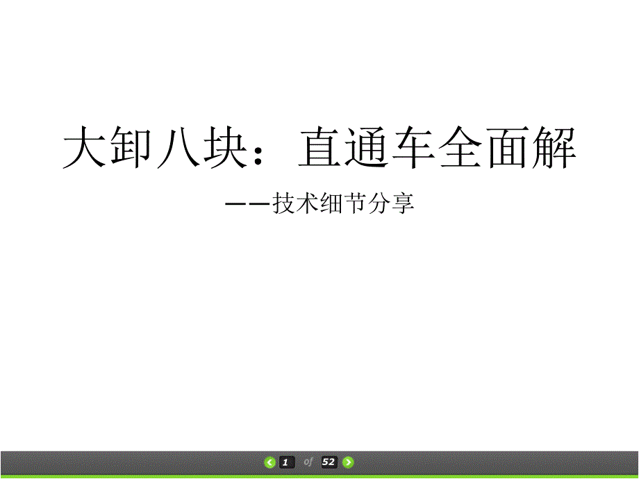 大卸八块直通车全面拆解ppt课件_第1页