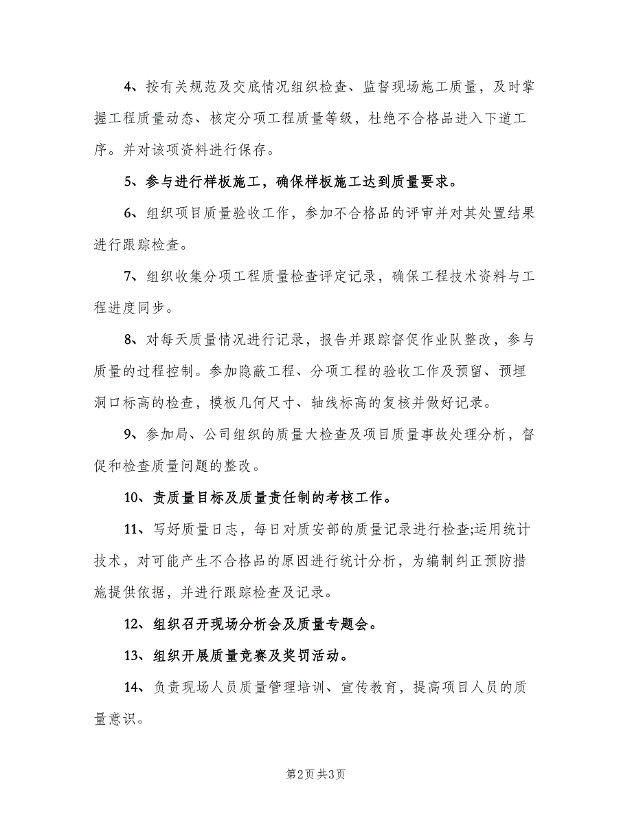 关于质检员岗位职责（3篇）.doc_第2页